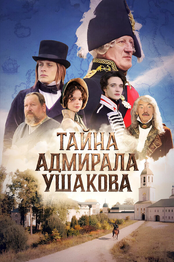 Тайна адмирала Ушакова - постер